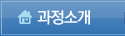 과정소개