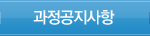 과정공지사항